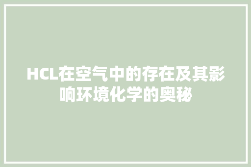 HCL在空气中的存在及其影响环境化学的奥秘 家居维修