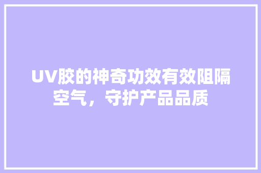 UV胶的神奇功效有效阻隔空气，守护产品品质 灯具安装