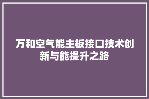万和空气能主板接口技术创新与能提升之路 洁具维修