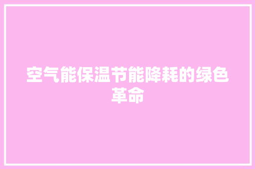 空气能保温节能降耗的绿色革命 洗衣机