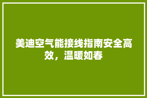 美迪空气能接线指南安全高效，温暖如春 贴膜