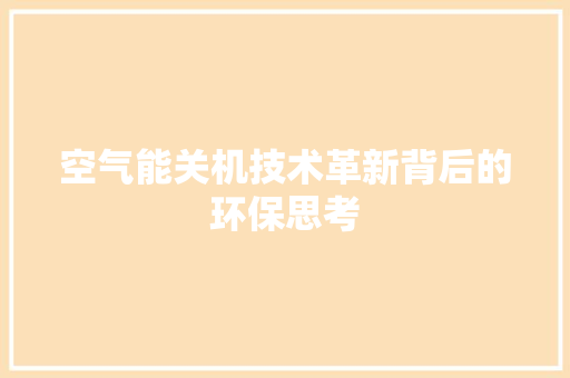空气能关机技术革新背后的环保思考 冰箱