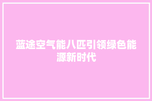 蓝途空气能八匹引领绿色能源新时代 洗衣机