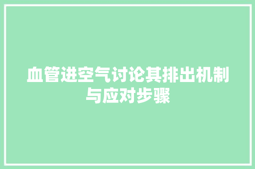 血管进空气讨论其排出机制与应对步骤 家电维护