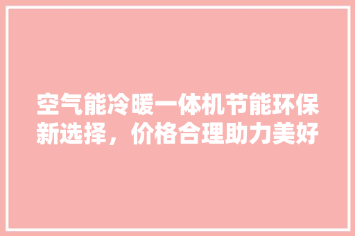 空气能冷暖一体机节能环保新选择，价格合理助力美好生活 洗衣机