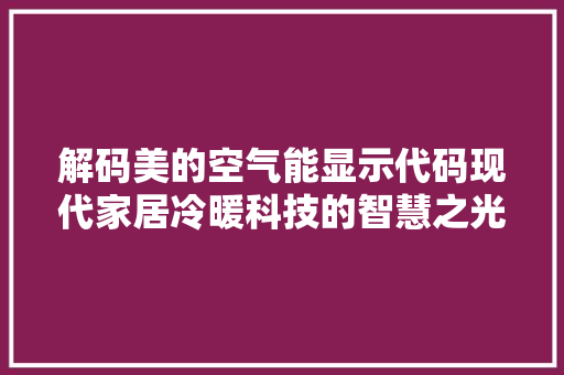 解码美的空气能显示代码现代家居冷暖科技的智慧之光 热水器