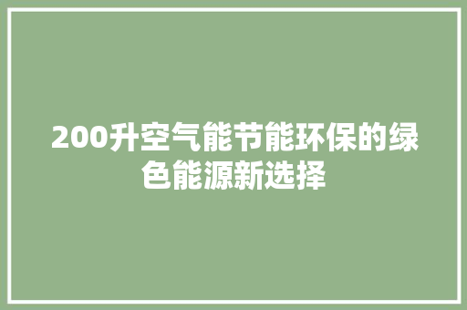 200升空气能节能环保的绿色能源新选择 旧房改造