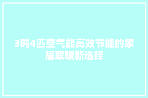 3吨4匹空气能高效节能的家居取暖新选择 旧房改造