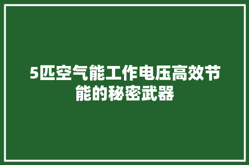 5匹空气能工作电压高效节能的秘密武器 热水器