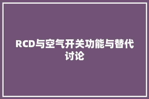 RCD与空气开关功能与替代讨论 洗衣机