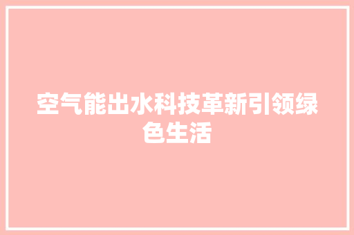 空气能出水科技革新引领绿色生活 局部翻新
