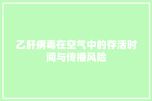 乙肝病毒在空气中的存活时间与传播风险 洁具维修
