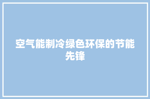 空气能制冷绿色环保的节能先锋 冰箱