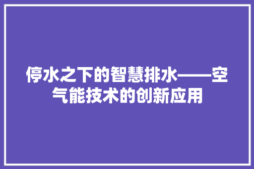 停水之下的智慧排水——空气能技术的创新应用 灯具安装