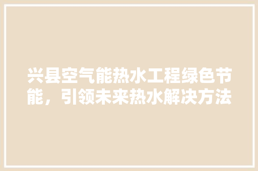 兴县空气能热水工程绿色节能，引领未来热水解决方法 冰箱