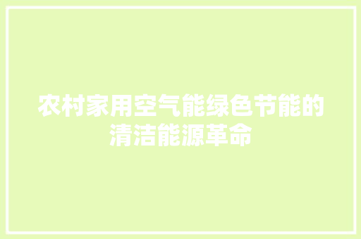 农村家用空气能绿色节能的清洁能源革命 贴膜