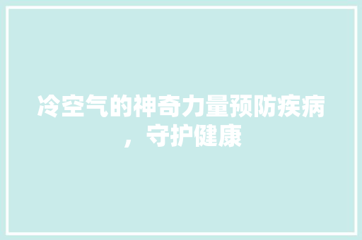 冷空气的神奇力量预防疾病，守护健康 龙头管件