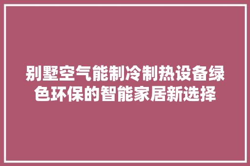 别墅空气能制冷制热设备绿色环保的智能家居新选择 灯具安装