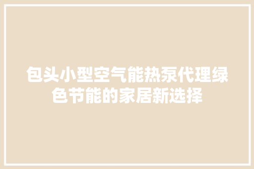 包头小型空气能热泵代理绿色节能的家居新选择 空调