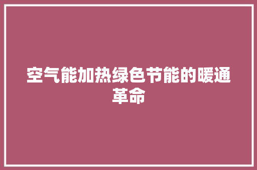 空气能加热绿色节能的暖通革命 旧房改造