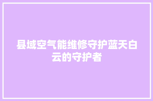 县域空气能维修守护蓝天白云的守护者 龙头管件