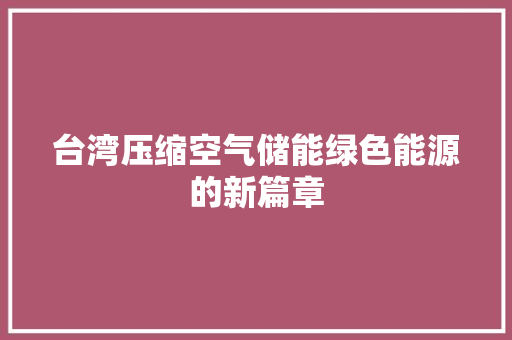 台湾压缩空气储能绿色能源的新篇章 灯具安装