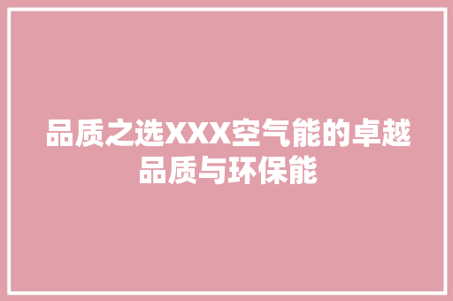品质之选XXX空气能的卓越品质与环保能 局部翻新