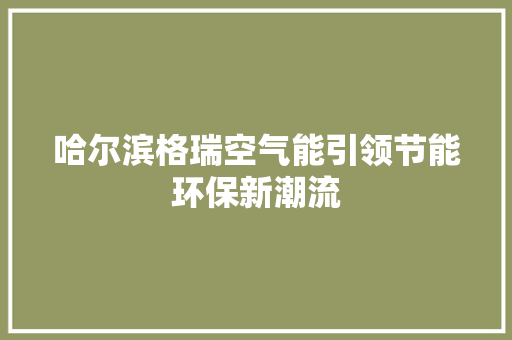 哈尔滨格瑞空气能引领节能环保新潮流 局部翻新