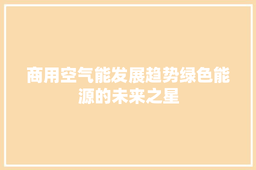 商用空气能发展趋势绿色能源的未来之星 家居维修