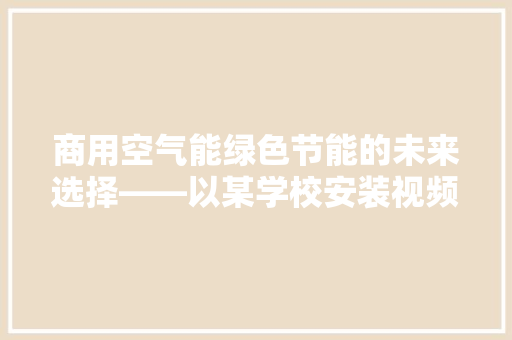 商用空气能绿色节能的未来选择——以某学校安装视频为例 洗衣机