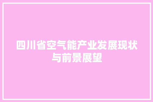 四川省空气能产业发展现状与前景展望 灯具安装