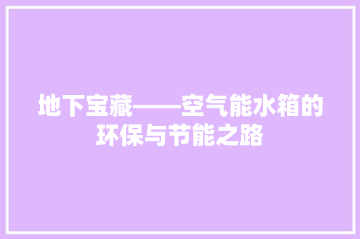 地下宝藏——空气能水箱的环保与节能之路 局部翻新