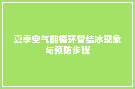 夏季空气能循环管结冰现象与预防步骤 家电维护