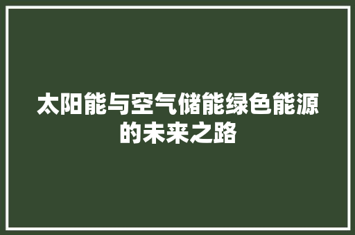 太阳能与空气储能绿色能源的未来之路 空调