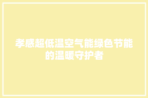 孝感超低温空气能绿色节能的温暖守护者 洗衣机
