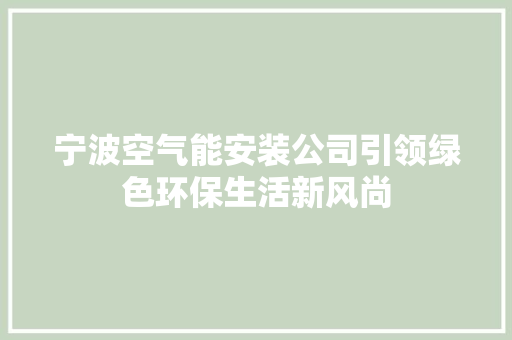 宁波空气能安装公司引领绿色环保生活新风尚 装修设计