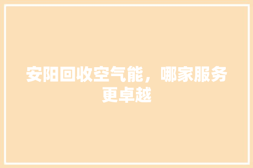 安阳回收空气能，哪家服务更卓越 冰箱