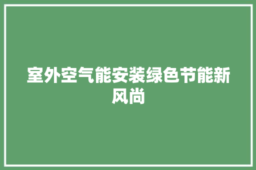 室外空气能安装绿色节能新风尚 热水器