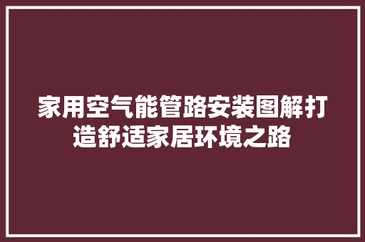 家用空气能管路安装图解打造舒适家居环境之路 贴膜