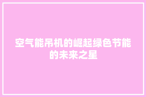 空气能吊机的崛起绿色节能的未来之星 热水器