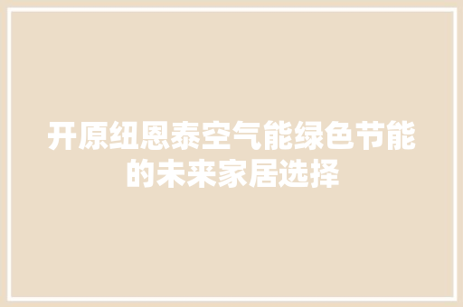 开原纽恩泰空气能绿色节能的未来家居选择 洗衣机