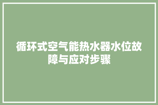 循环式空气能热水器水位故障与应对步骤 局部翻新