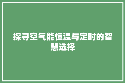 探寻空气能恒温与定时的智慧选择 贴膜