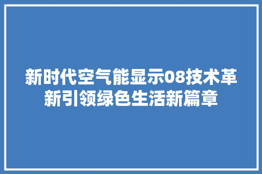 新时代空气能显示08技术革新引领绿色生活新篇章 贴膜