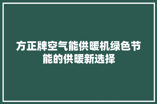 方正牌空气能供暖机绿色节能的供暖新选择 龙头管件