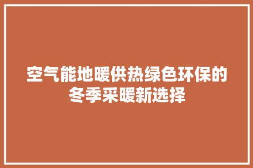 空气能地暖供热绿色环保的冬季采暖新选择 灯具安装