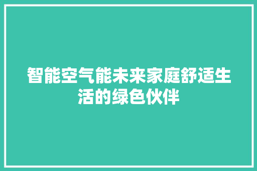 智能空气能未来家庭舒适生活的绿色伙伴 清洁保养