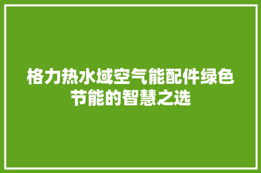 格力热水域空气能配件绿色节能的智慧之选 灯具安装