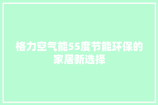 格力空气能55度节能环保的家居新选择 洗衣机