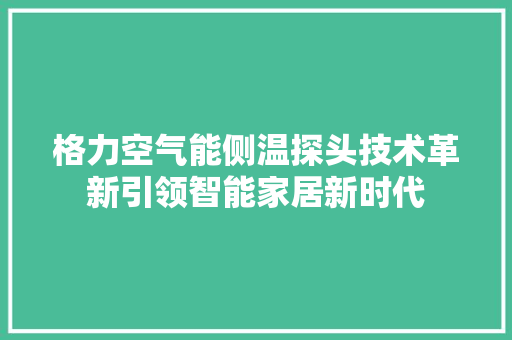 格力空气能侧温探头技术革新引领智能家居新时代 水电维修